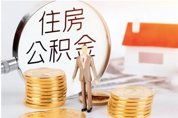 黄南公积金离职后怎么支取（公积金离职怎么提取出来）