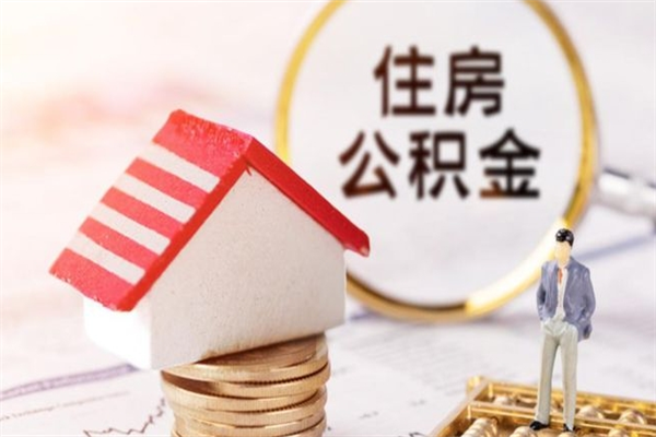 黄南公积金封存期间能取吗（住房公积金封存中可以取吗?）