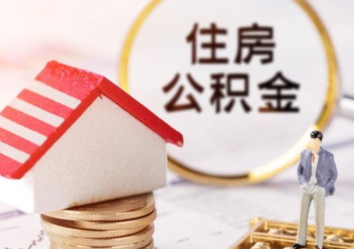 黄南的公积金封存了怎么取出来（住房公积金封存了怎么取）