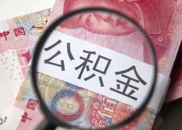 黄南离职公积金的提方法（离职公积金如何提取）