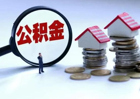 黄南补充住房公积金帮取（补充住房公积金怎么取）