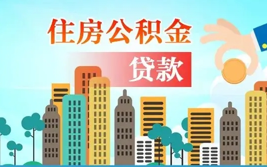 黄南怎么取出个人公积金（怎么取出住房公积金）