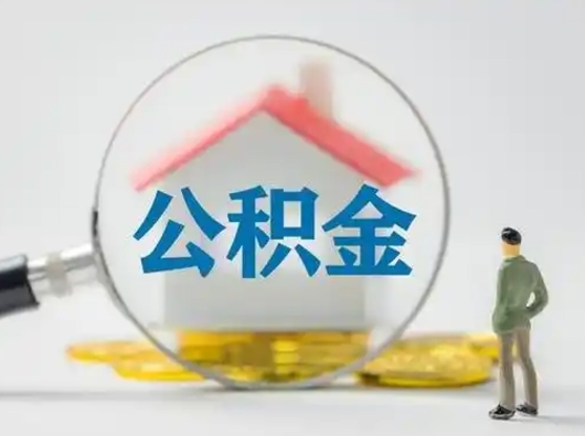 黄南住房公积金怎么取出来（请问住房公积金怎么取出来）