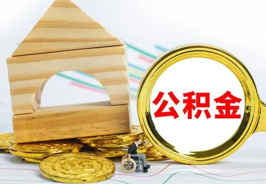 黄南怎样取住房公积金（取住房公积金的流程）