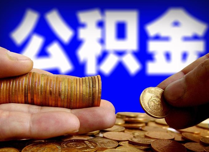 黄南公积金快速提（公积金提取快速到账）